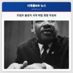 트럼프 출생지 국적 박탈 명령 무효화