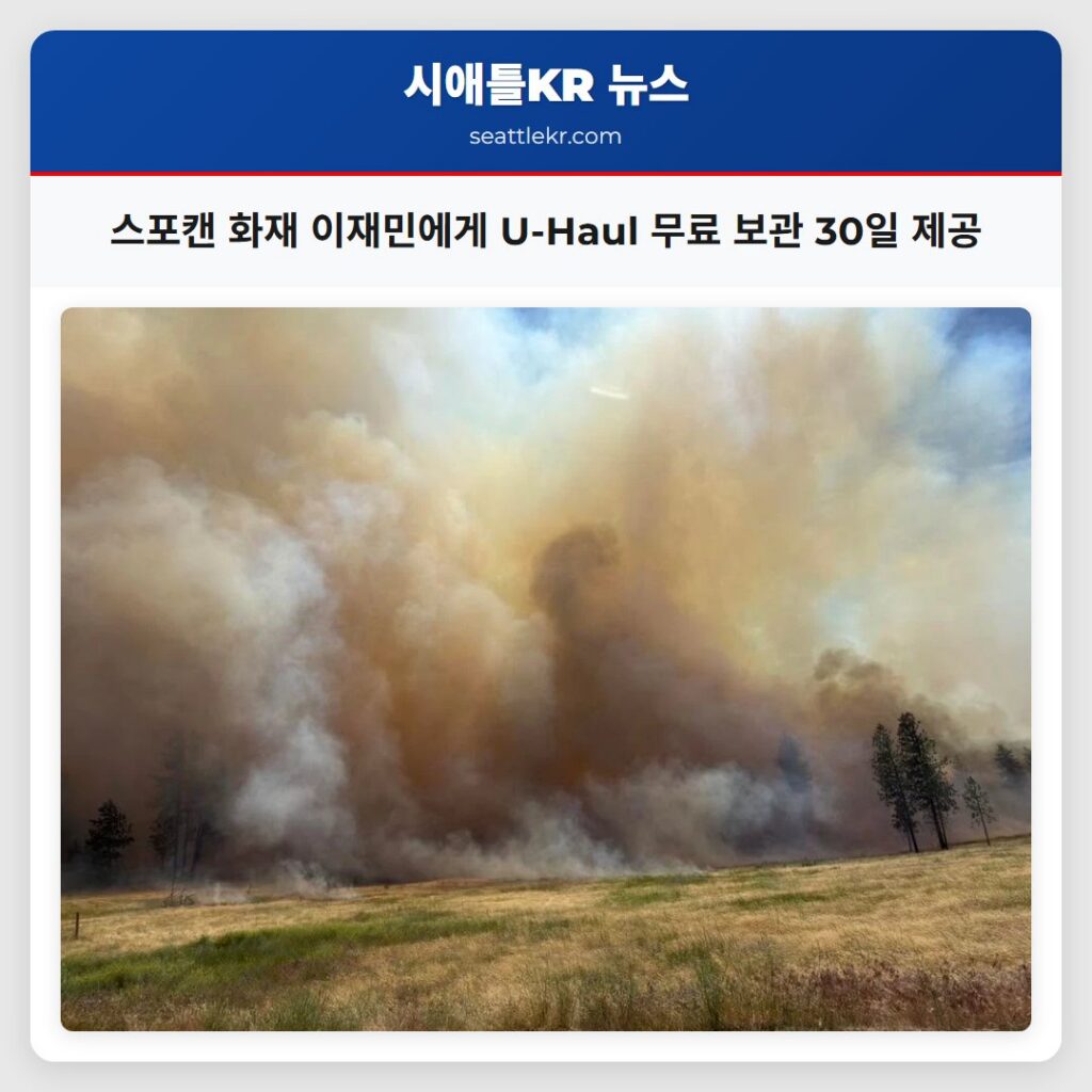스포캔 화재 이재민에게 U-Haul 무료 보관 30일 제공