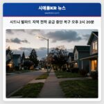 시드니 발라드 지역 전력 공급 중단 복구 오후 2시 20분