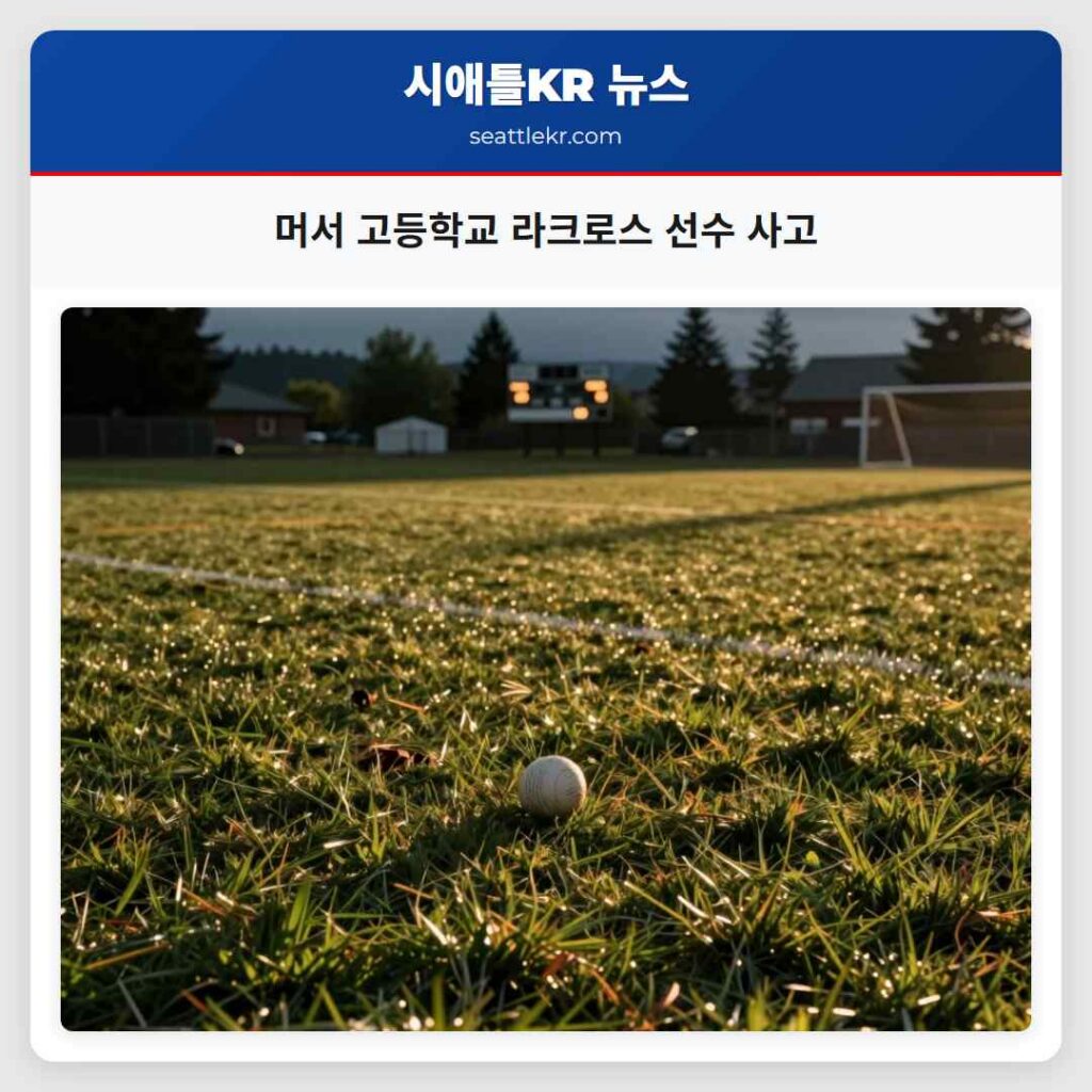 머서 고등학교 라크로스 선수 사고