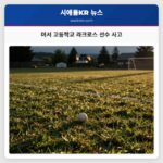 머서 고등학교 라크로스 선수 사고