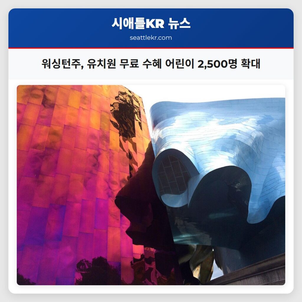 워싱턴주, 유치원 무료 수혜 어린이 2,500명 확대