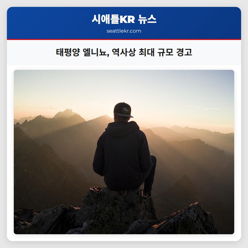태평양 엘니뇨, 역사상 최대 규모 경고