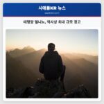 태평양 엘니뇨 역사상 최대 규모 경고
