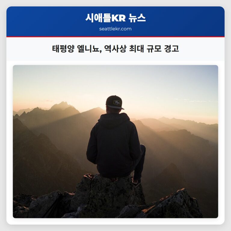태평양 엘니뇨 역사상 최대 규모 경고