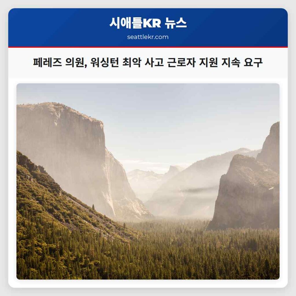 페레즈 의원, 워싱턴 최악 사고 근로자 지원 지속 요구