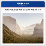페레즈 의원 워싱턴 최악 사고 근로자 지원 지속 요구
