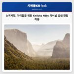 뉴욕시장 아이들을 위한 Knicks NBA 파이널 밤샘 관람 허용