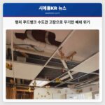 랭리 푸드뱅크 수도관 고장으로 무기한 폐쇄 위기