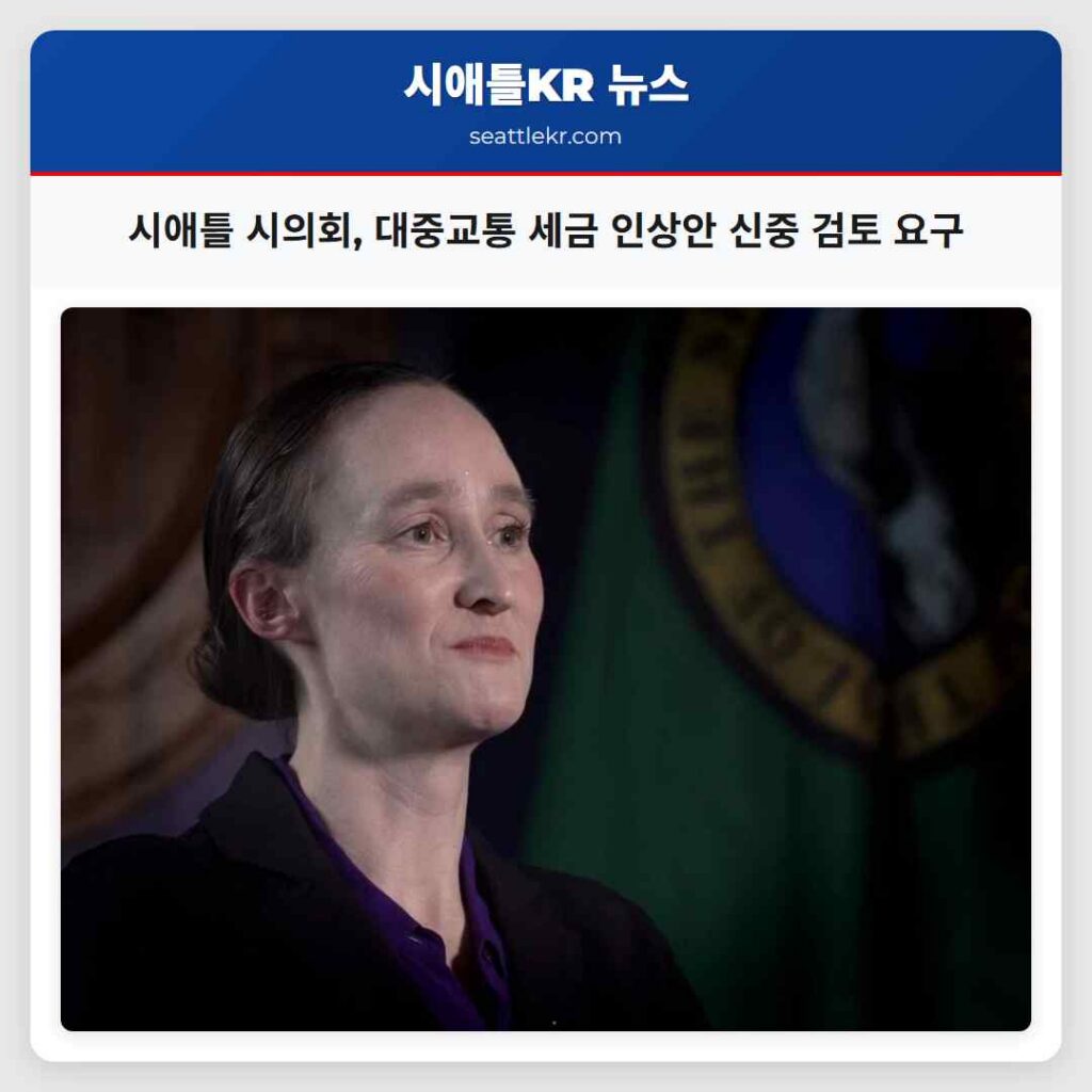 시애틀 시의회, 대중교통 세금 인상안 신중 검토 요구