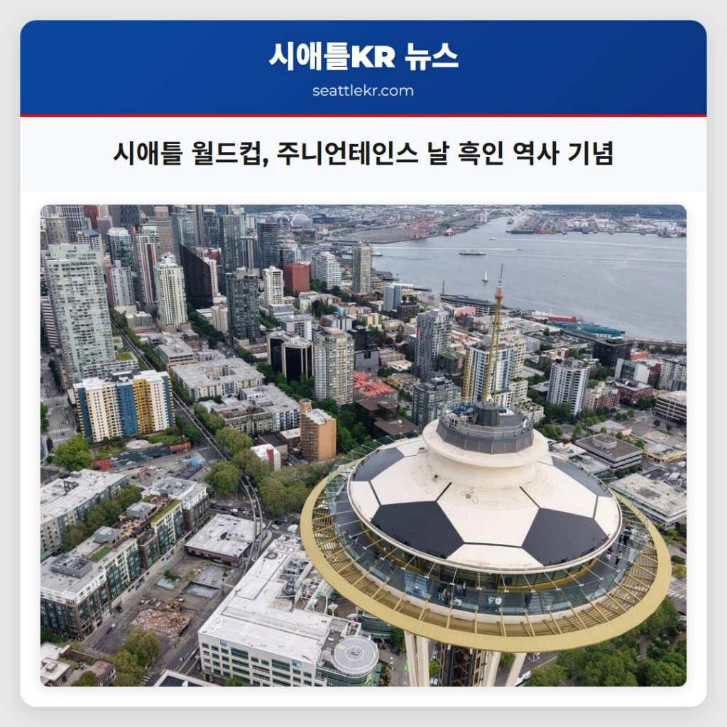 시애틀 월드컵, 주니언테인스 날 흑인 역사 기념
