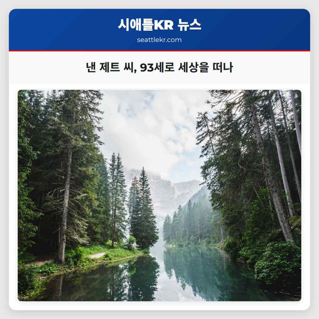 낸 제트 씨 93세로 세상을 떠나