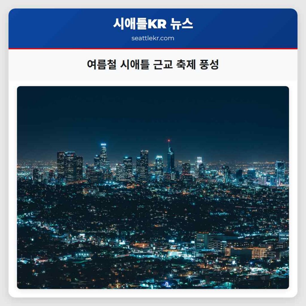 여름철 시애틀 근교 축제 풍성