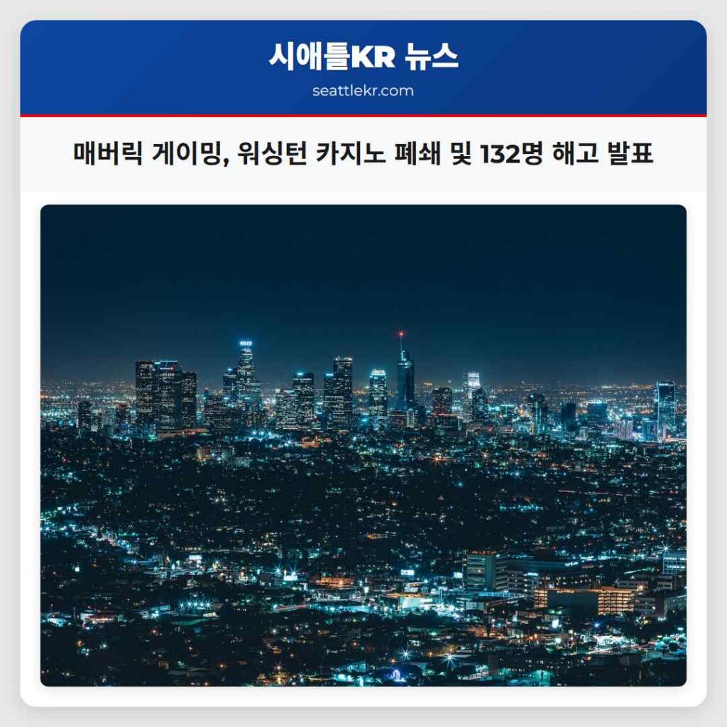 매버릭 게이밍, 워싱턴 카지노 폐쇄 및 132명 해고 발표