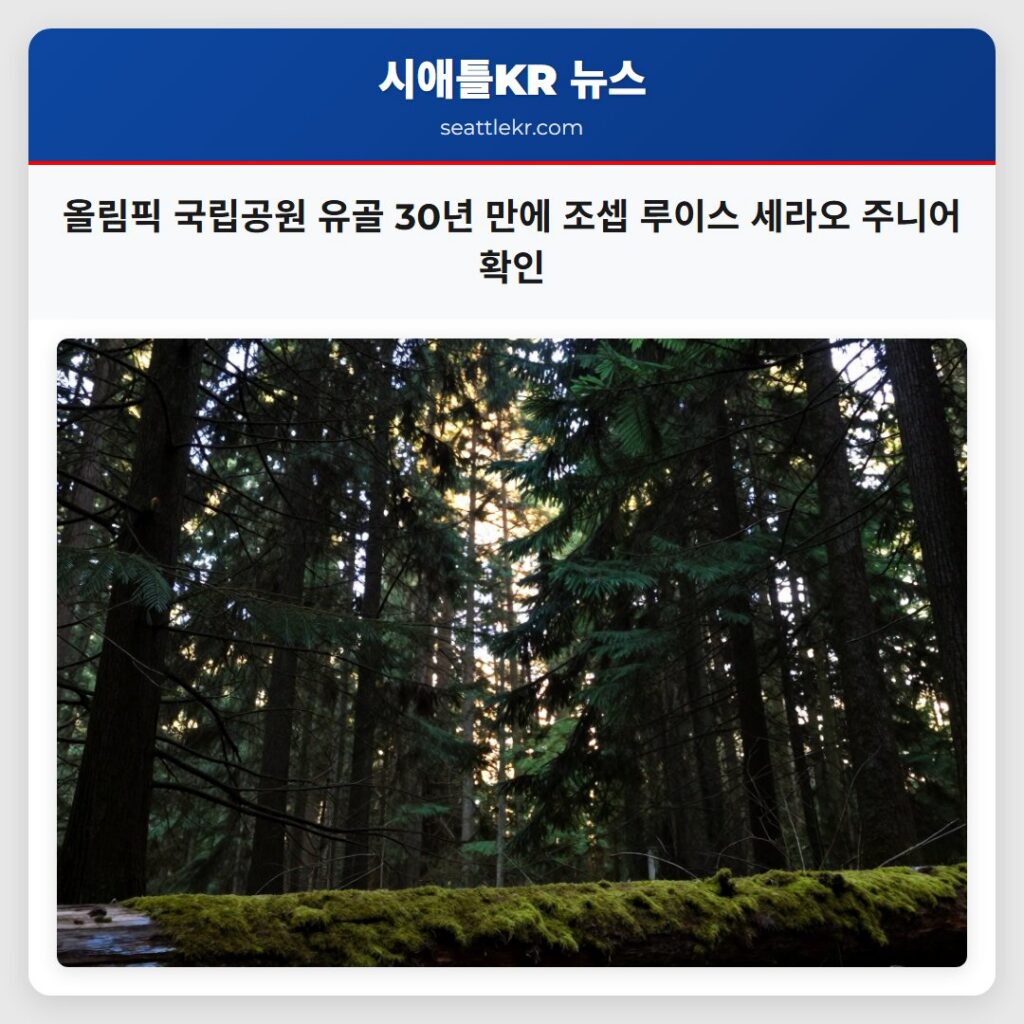 올림픽 국립공원 유골 30년 만에 조셉 루이스 세라오 주니어 확인