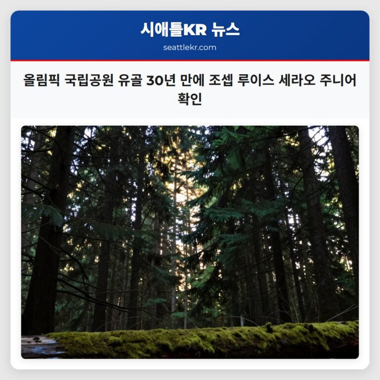 올림픽 국립공원 유골 30년 만에 조셉 루이스 세라오 주니어 확인