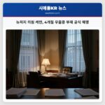 뉴저지 의원 케안 4개월 우울증 부재 공식 해명