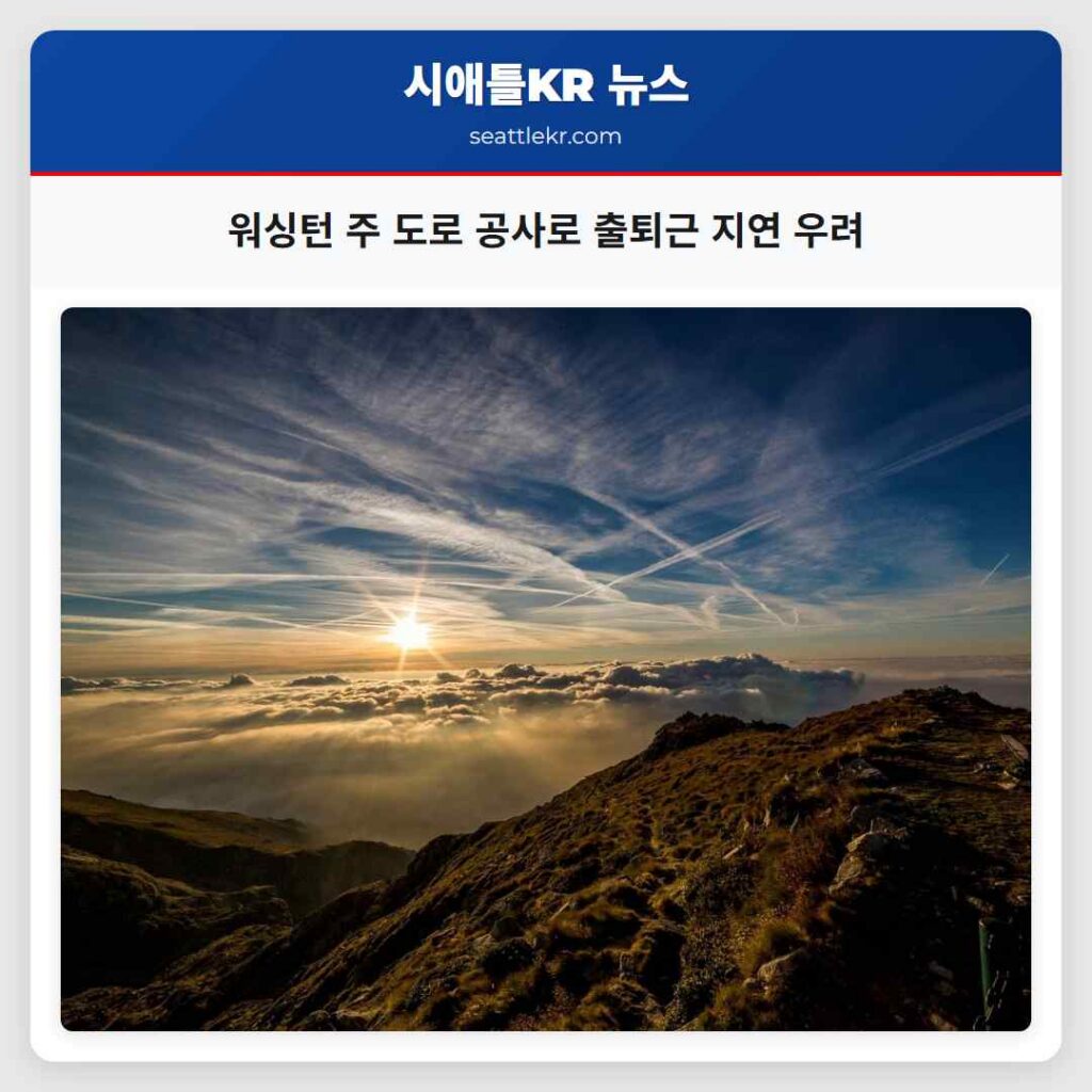 워싱턴 주 도로 공사로 출퇴근 지연 우려