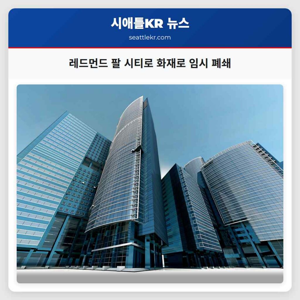 레드먼드 팔 시티로 화재로 임시 폐쇄
