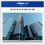 레드먼드 팔 시티로 화재로 임시 폐쇄
