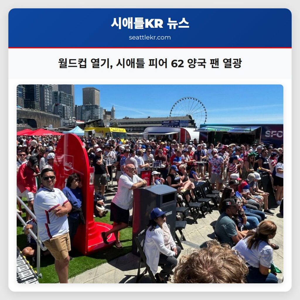 월드컵 열기, 시애틀 피어 62 양국 팬 열광