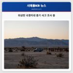 워싱턴 국경지대 총기 사고 조사 중