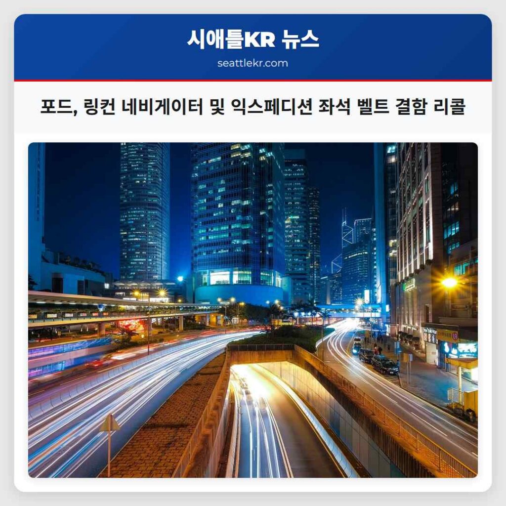 포드, 링컨 네비게이터 및 익스페디션 좌석 벨트 결함 리콜