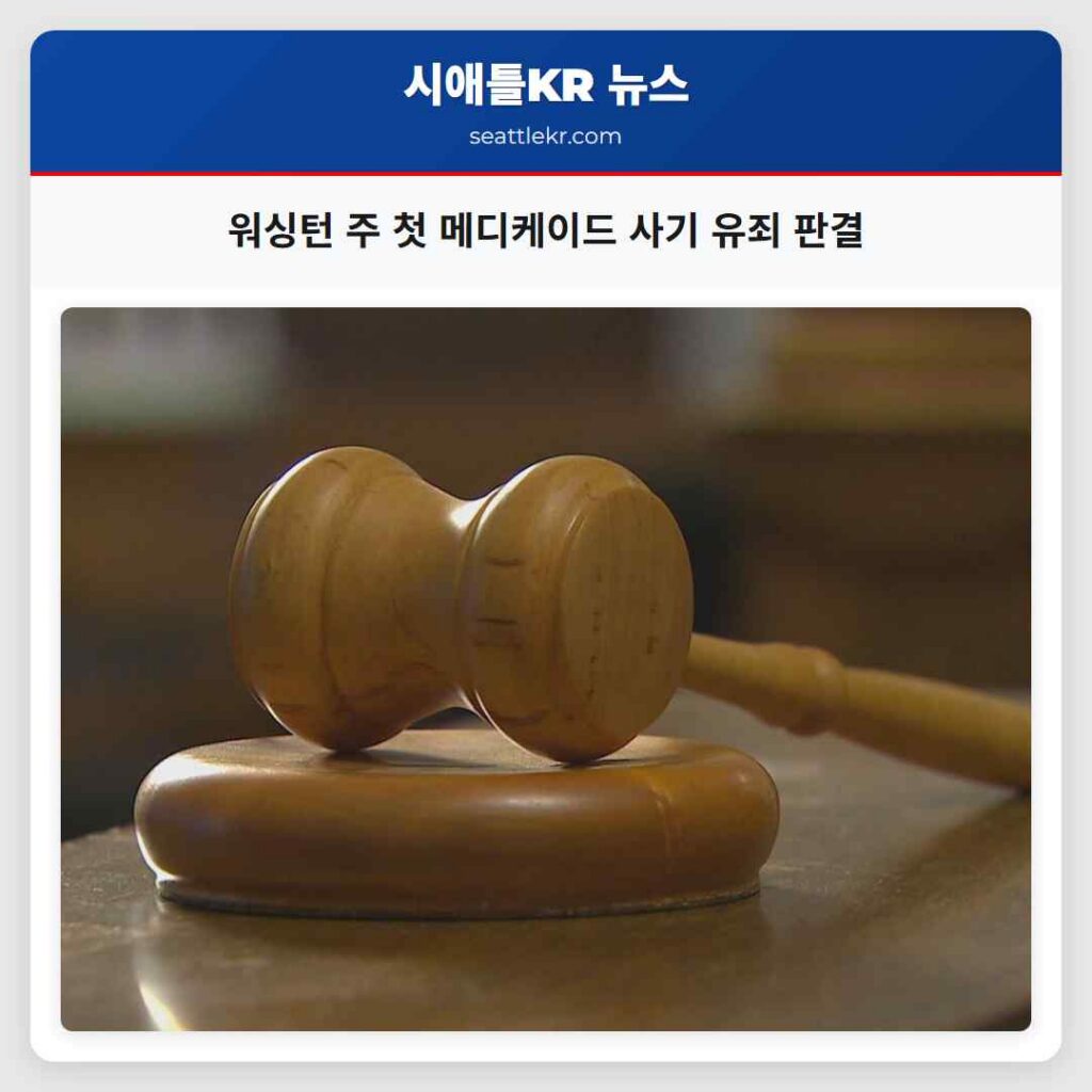 워싱턴 주 첫 메디케이드 사기 유죄 판결