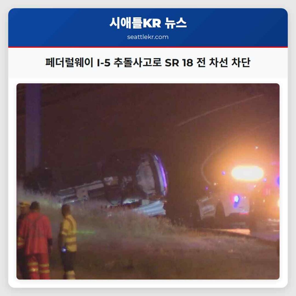페더럴웨이 I-5 추돌사고로 SR 18 전 차선 차단