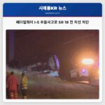 페더럴웨이 I-5 추돌사고로 SR 18 전 차선 차단