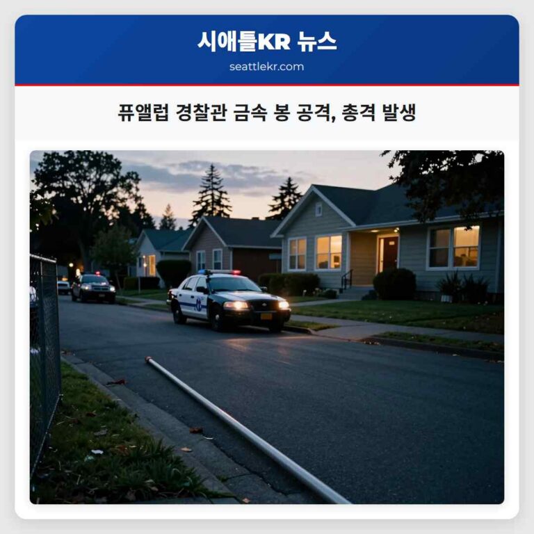퓨앨럽 경찰관 금속 봉 공격 총격 발생