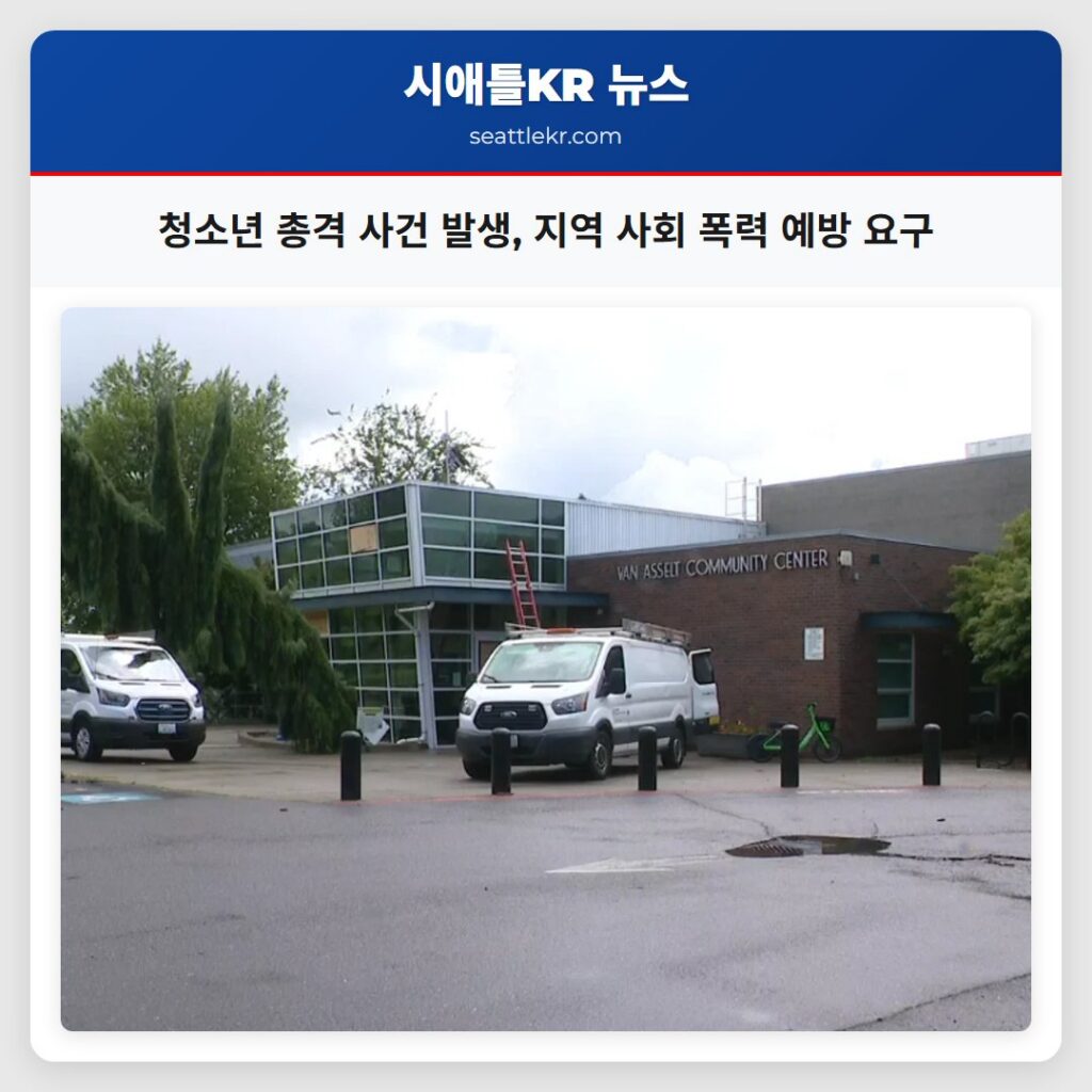 청소년 총격 사건 발생, 지역 사회 폭력 예방 요구