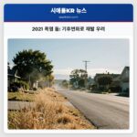 2021 폭염 돔 기후변화로 재발 우려