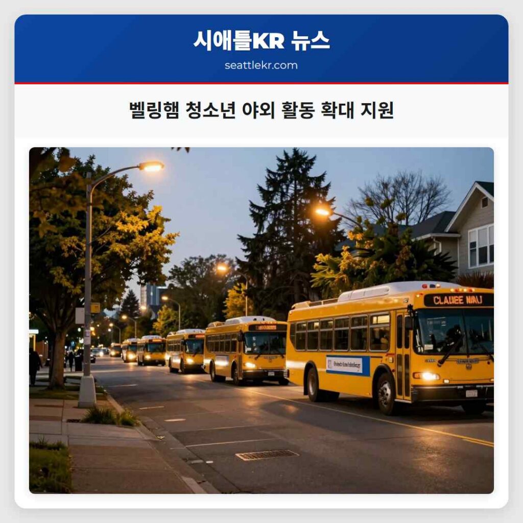 벨링햄 청소년 야외 활동 확대 지원