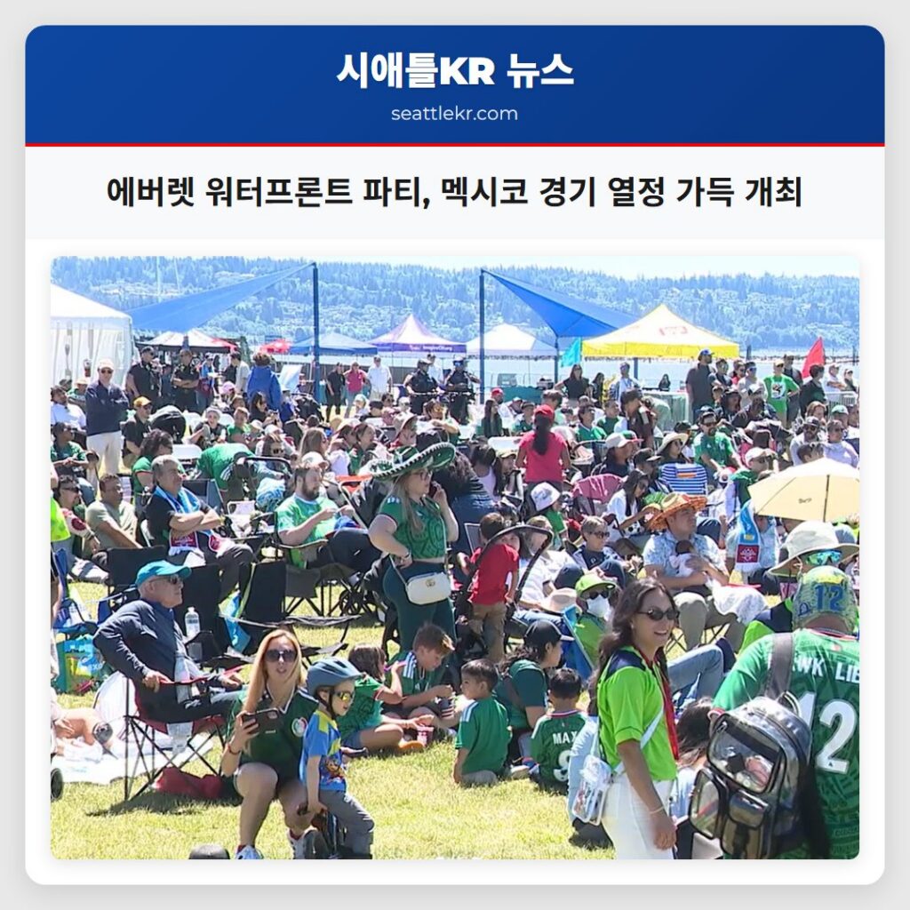 에버렛 워터프론트 파티, 멕시코 경기 열정 가득 개최