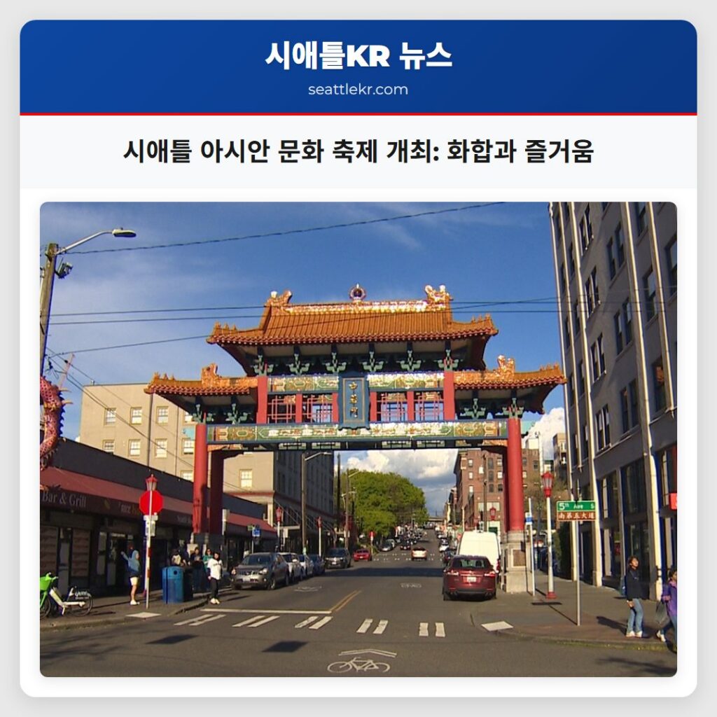 시애틀 아시안 문화 축제 개최: 화합과 즐거움
