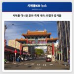 시애틀 아시안 문화 축제 개최 화합과 즐거움