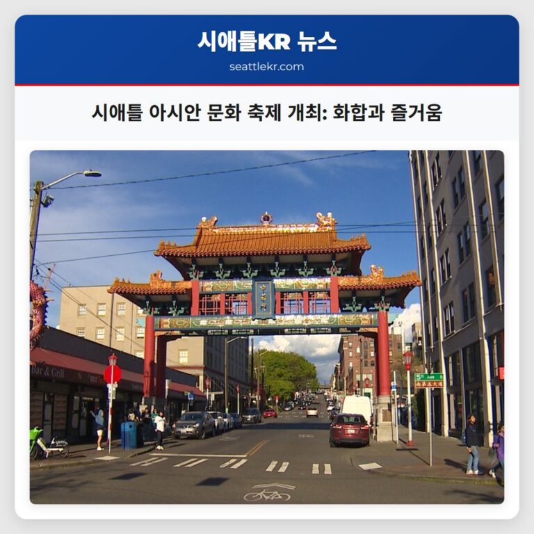 시애틀 아시안 문화 축제 개최 화합과 즐거움