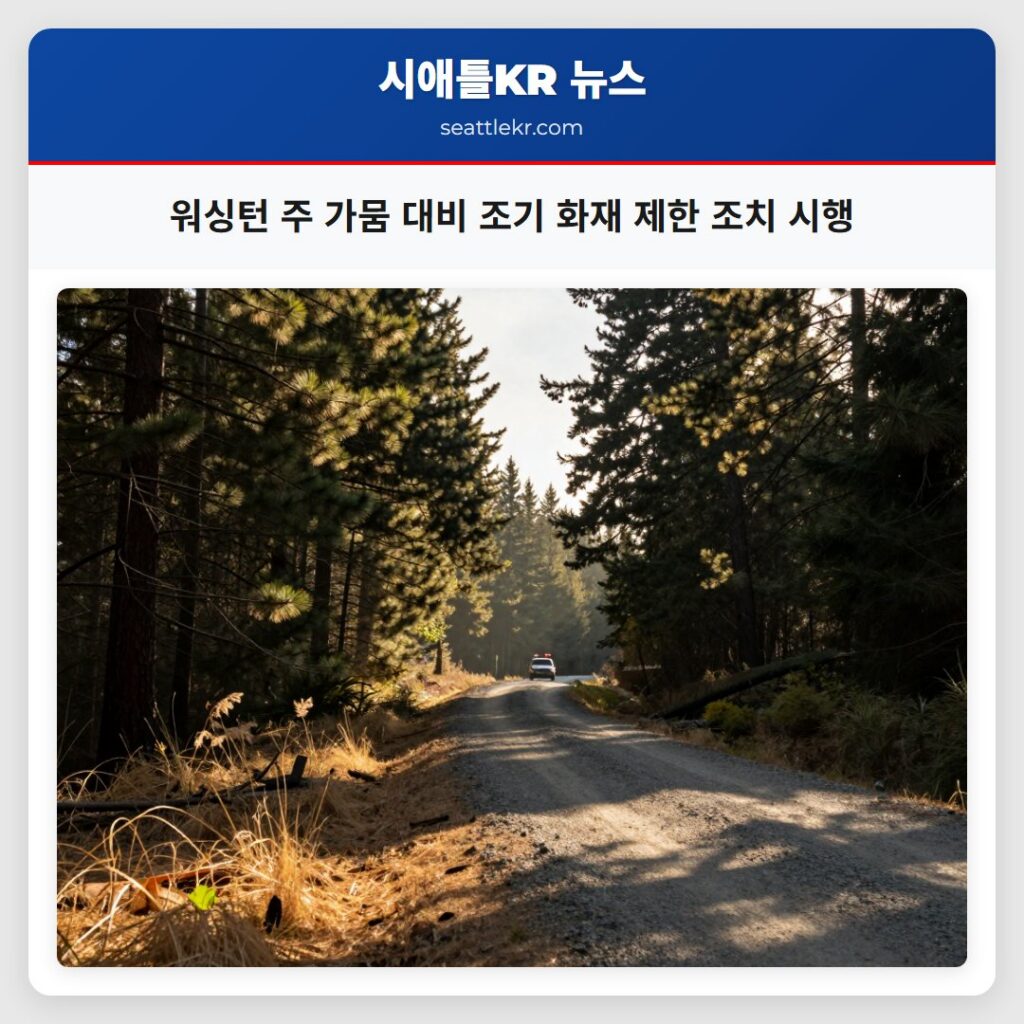 워싱턴 주 가뭄 대비 조기 화재 제한 조치 시행