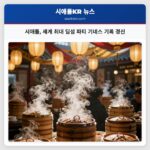 시애틀 세계 최대 딤섬 파티 기네스 기록 경신