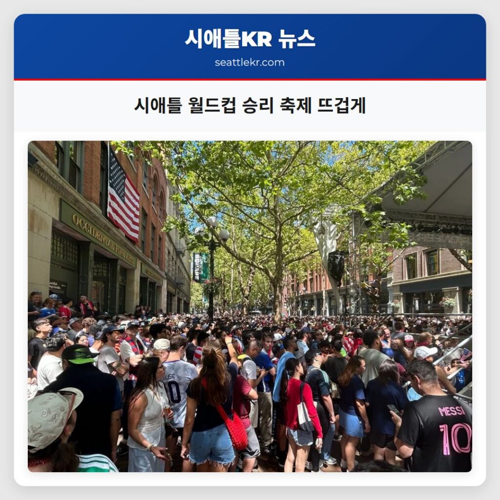 시애틀 월드컵 승리 축제 뜨겁게