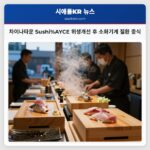 차이나타운 Sushi%AYCE 위생개선 후 소화기계 질환 종식