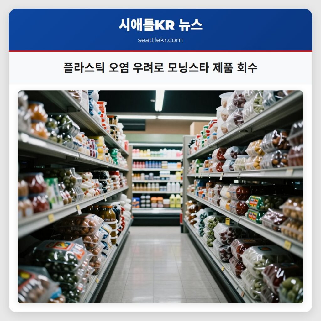 플라스틱 오염 우려로 모닝스타 제품 회수
