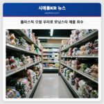 플라스틱 오염 우려로 모닝스타 제품 회수
