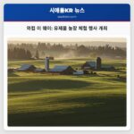 와컴 이 웨이 유제품 농장 체험 행사 개최