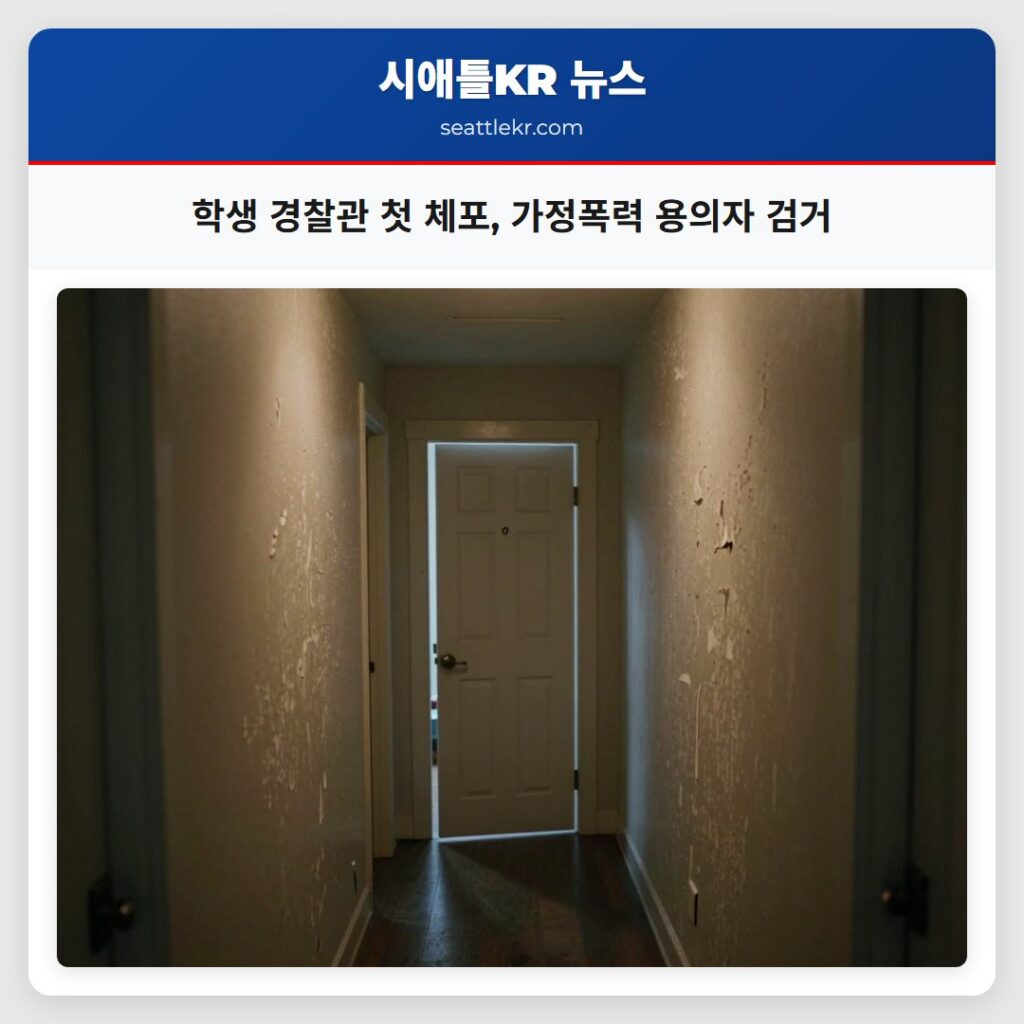 학생 경찰관 첫 체포, 가정폭력 용의자 검거