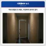 학생 경찰관 첫 체포 가정폭력 용의자 검거
