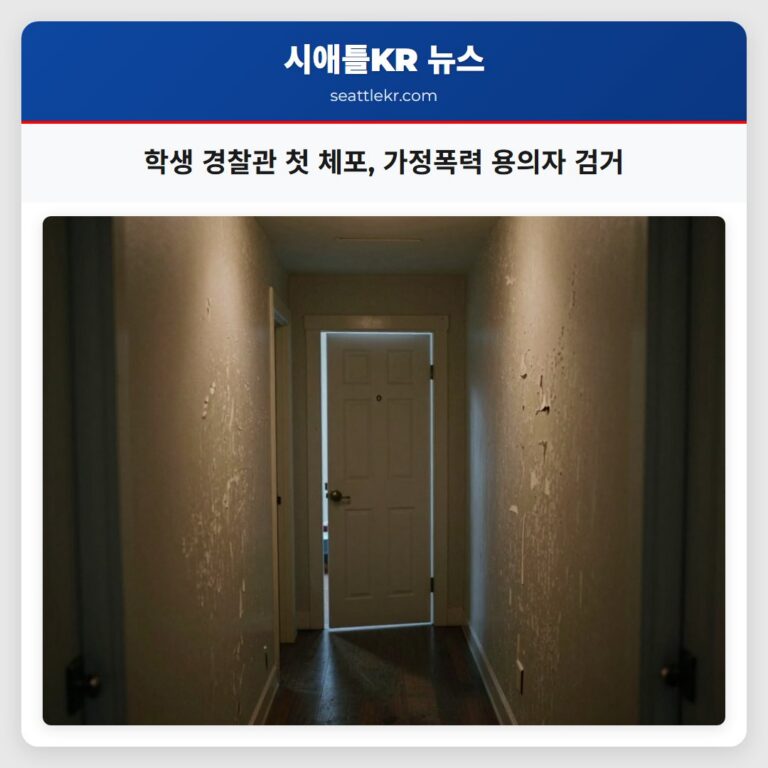학생 경찰관 첫 체포 가정폭력 용의자 검거