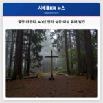 첼란 카운티 40년 만의 실종 여성 유해 발견