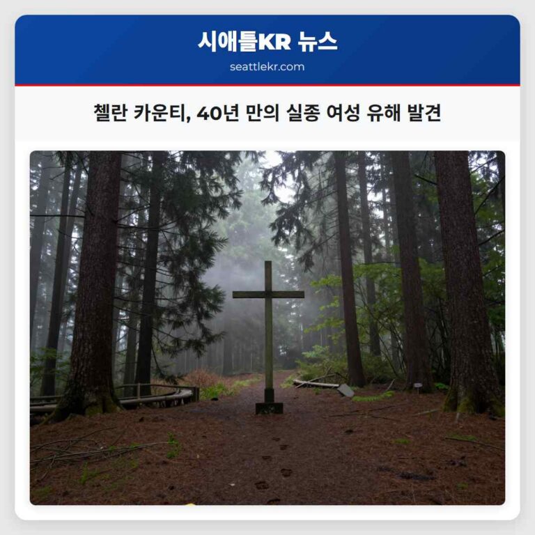 첼란 카운티 40년 만의 실종 여성 유해 발견